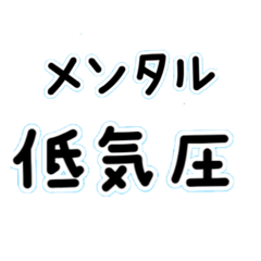 デカ文字　低気圧さん　夜型情緒不安定編