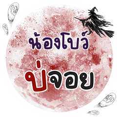 NONGBO2 Bo Choi One word