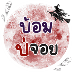 BOM2 Bo Choi One word