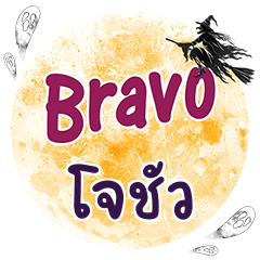 JOSHUA Bravo One word