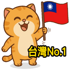 台灣隊No.1 - 厭世胖胖貓