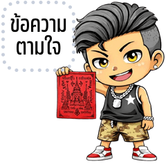 เปลี่ยนข้อความตามใจ: แจ็คกี้ คิ้วบอย