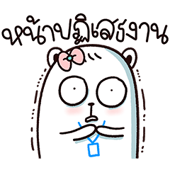 น้องมู้ดอยากเป็นหมีเกิร์ล ในออฟฟิศ