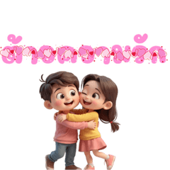 คู่รัก  น่ารัก