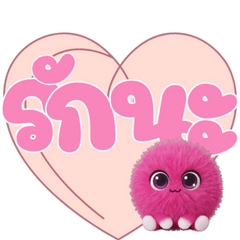 ตัวฟูบอกรัก