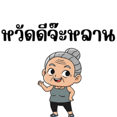 คุณยายสายแดนซ์