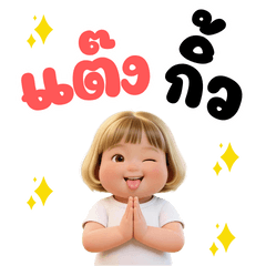 น้องมะลิ ใจดี