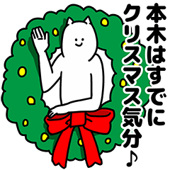 本木さん用クリスマスのスタンプ