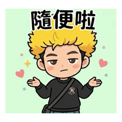 我的生活公仔貼圖