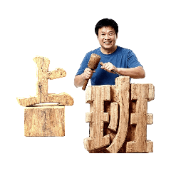 江大獅的生活貼圖