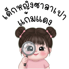 เด็กหญิงซาลาเปาแก้มแดง.