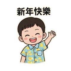 軒釩是快樂可愛幸福小男孩、讚、好棒棒