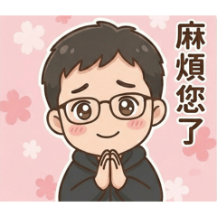 嗨～我是范主任