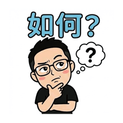 自己專用貼圖 搞笑版