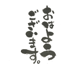 ほっこり筆文字&丁寧な敬語