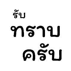 คำฮิตใช้ทำงานครับ