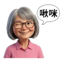 樂天阿姨的退休生活語錄