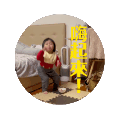 沁沁大姐三歲啦！