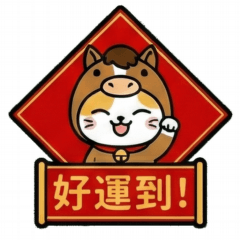afu_馬年好運到!Q版萌貓變身馬兒春聯賀歲篇