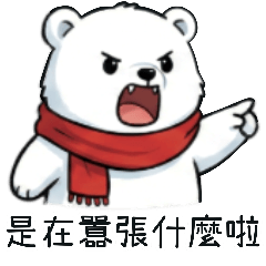 白白熊的怒火