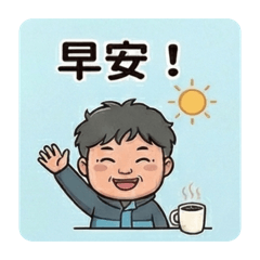 呂志俊生活用語