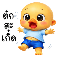Bald duck 3D (Kum-muang)