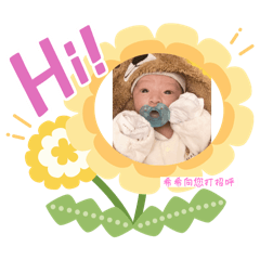 希希 寶寶