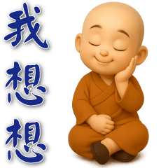 可愛小沙彌- 日常實用貼圖
