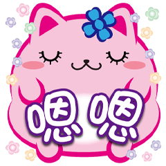 胖菓子大胖貼-嗯嗯-