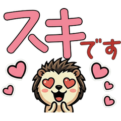 動く敬語のヤマアラシ6