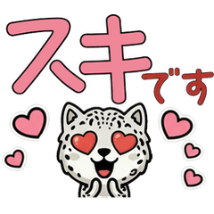 動く敬語のユキヒョウ6