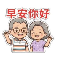 長輩的暖心生活