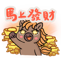 《馬上有錢・馬上成功》賀歲貼圖系列