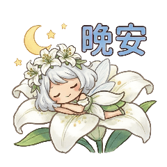 晨霧百合 • 麗芙