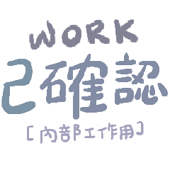 內部工作常用手寫字｜16 句高頻溝通用語