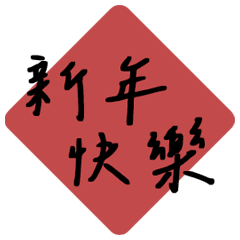 莫蘭迪手寫春聯！(動態貼圖)