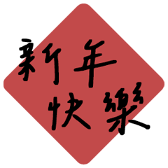 Morandi handwriting new year!(dynamic)