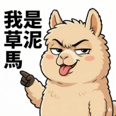 羊駝「欠欠」－我是草泥馬