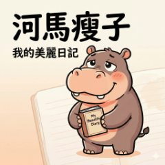 河馬瘦子：我的美麗日記