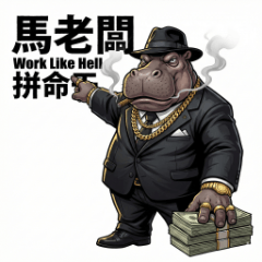 馬老闆-Work Like Hell 拼命干