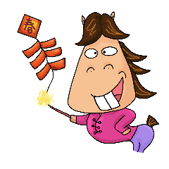大過年馬，過年加減用一下