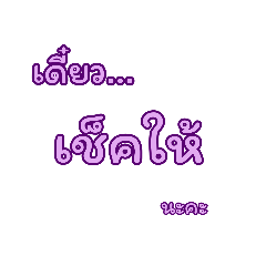 คำฮิตใช้ทำงาน ตัวใหญ่ มองเห็นชัดเจน