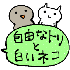 ＊自由なトリと白いネコ＊