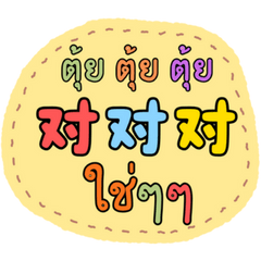 Chat Chinese Thai