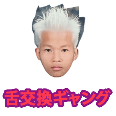 舌交換ギャング