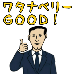 渡辺ギャグ【苗字ワタナベ渡邊渡邉渡部】