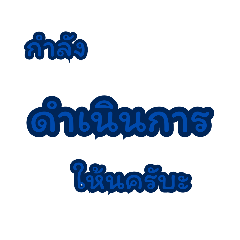 ทำงาานครับบบ