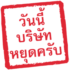 ตรายาง ใช้ทำงานชาย