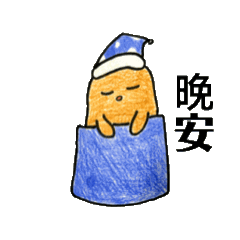 可愛的馬鈴薯先生！