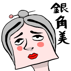 銀 角美（ぎん かどみ）